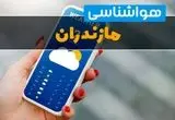 پیش بینی وضعیت آب و هوا مازندران فردا شنبه ۲۹ شهریور ۱۴۰۴ | هواشناسی مازندران در ۲۴ ساعت آینده | هشدار فوری