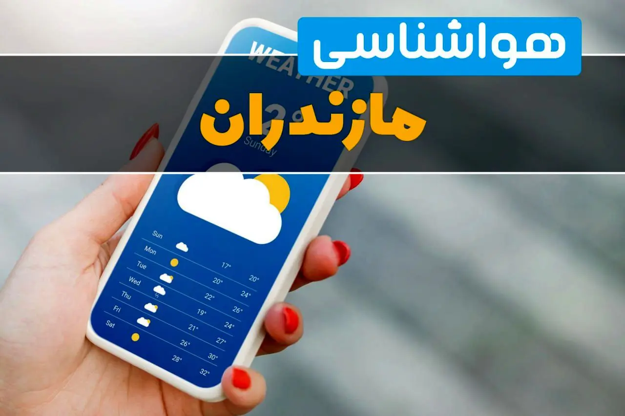 پیش بینی آب و هوا مازندران فردا ۲۲ بهمن ۱۴۰۳ | پیش بینی هواشناسی مازندران دوشنبه ۲۲ بهمن ماه ۱۴۰۳ | جدول هواشناسی ساری