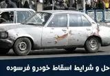 ورود خودروهای فرسوده به کلان‌شهرها  ممنوع شد