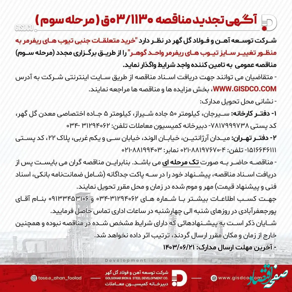 آگهی مناقصه 03/1130 شرکت توسعه آهن و فولاد گل‌گهر