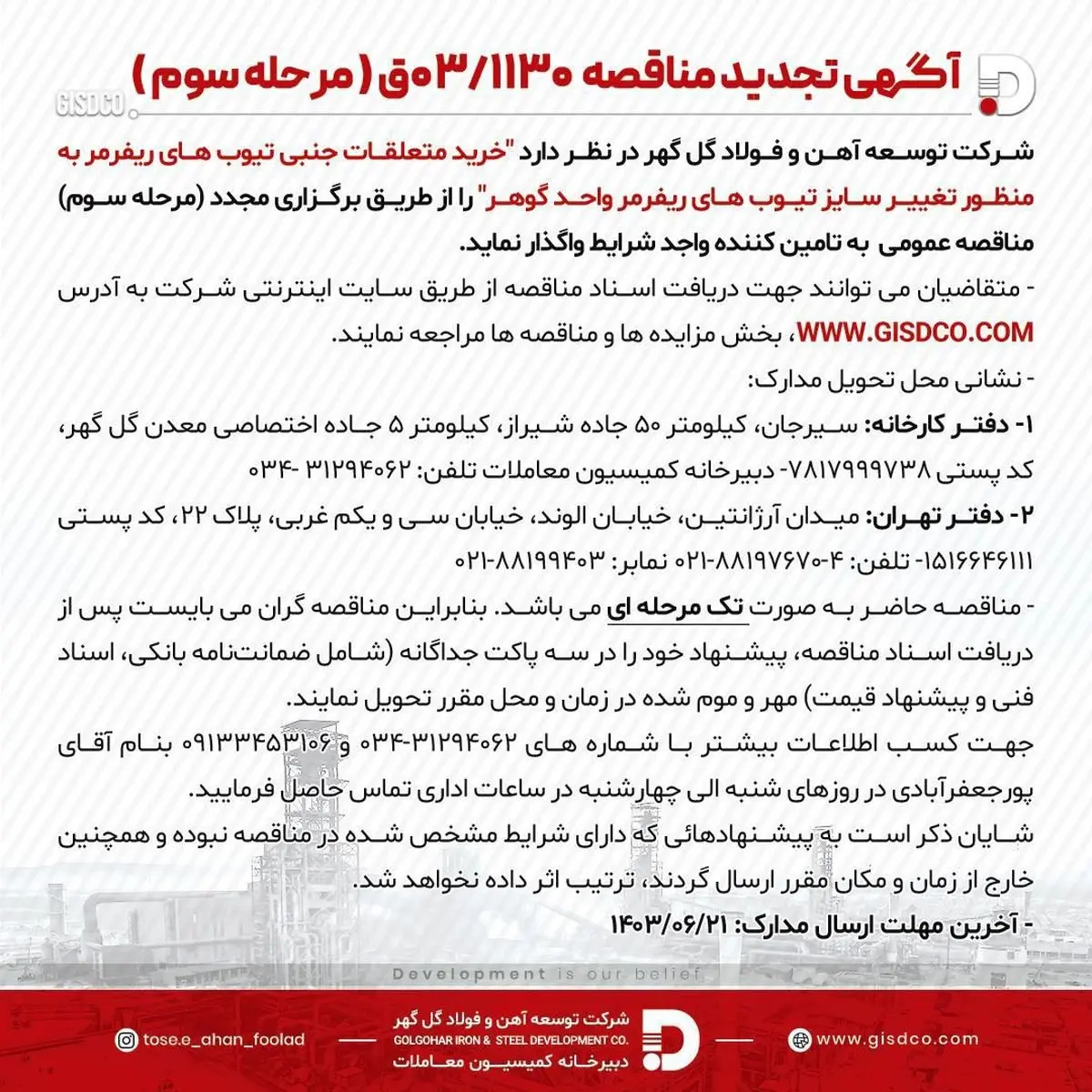 آگهی مناقصه 03/1130 شرکت توسعه آهن و فولاد گلگهر