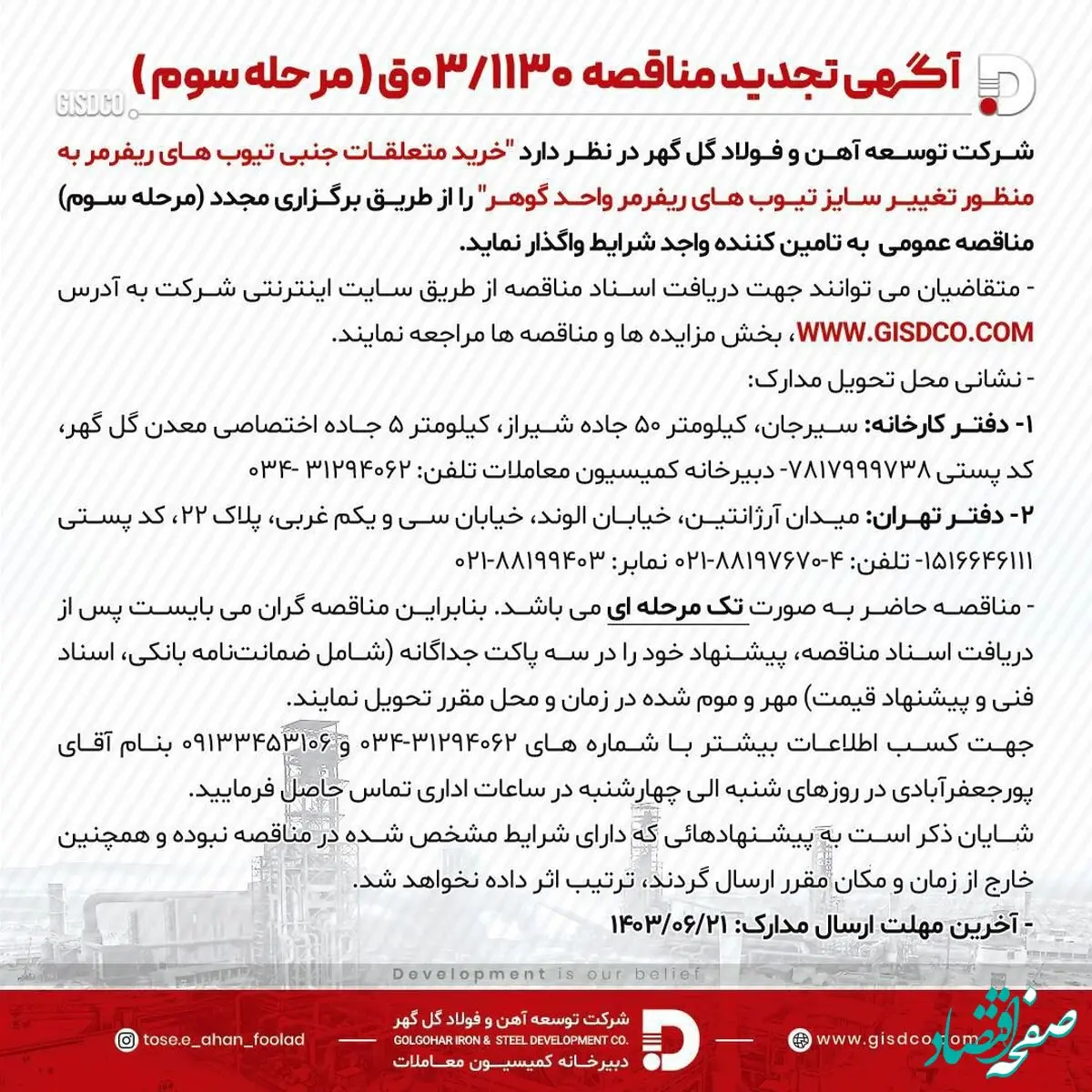 آگهی مناقصه 03/1130 شرکت توسعه آهن و فولاد گل‌گهر