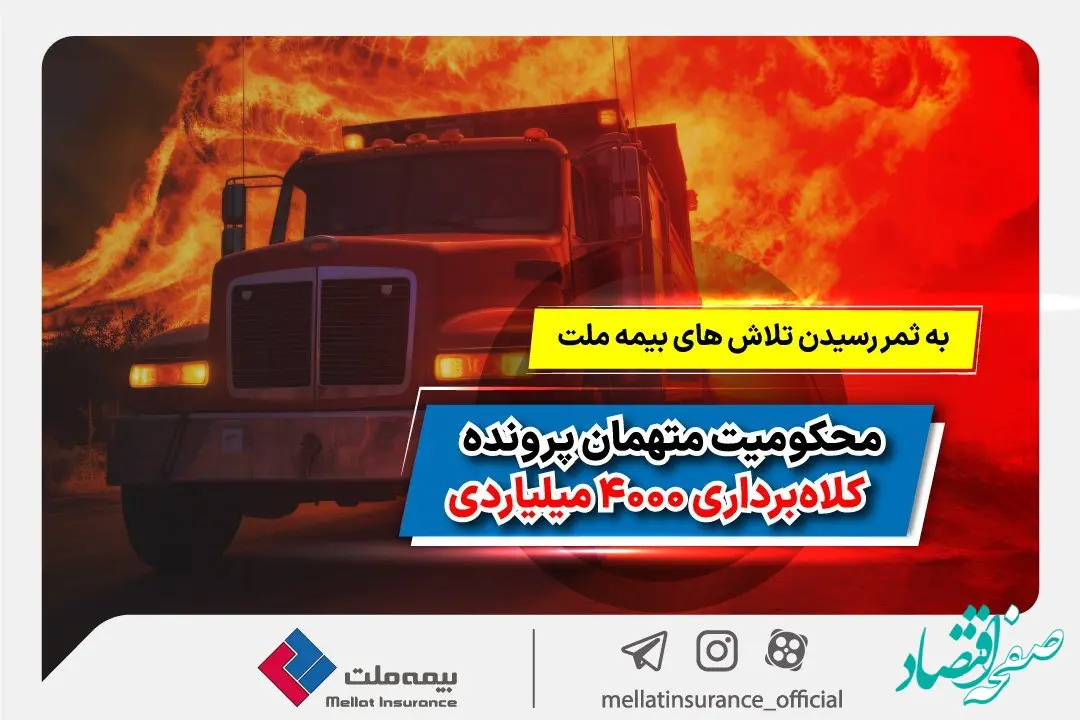 به ثمر رسیدن تلاش‌های بیمه ملت و محکومیت متهمان پرونده کلاهبرداری 4000 میلیاردی