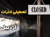 تعطیلی ادارات اردبیل فردا دوشنبه ۲۹ بهمن ۱۴۰۳ | آیا ادارات اردبیل دوشنبه بیست و نهم بهمن ۱۴۰۳ تعطیل است؟