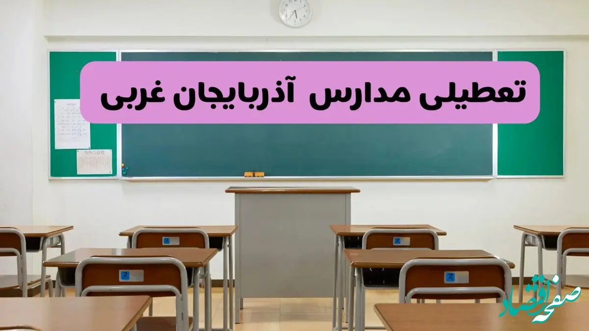 آخرین خبر از تعطیلی مدارس آذربایجان غربی فردا دوشنبه ۸ اردیبهشت ۱۴۰۴ | آیا مدارس ارومیه فردا دوشنبه ۸ اردیبهشت ۱۴۰۴ تعطیل است؟