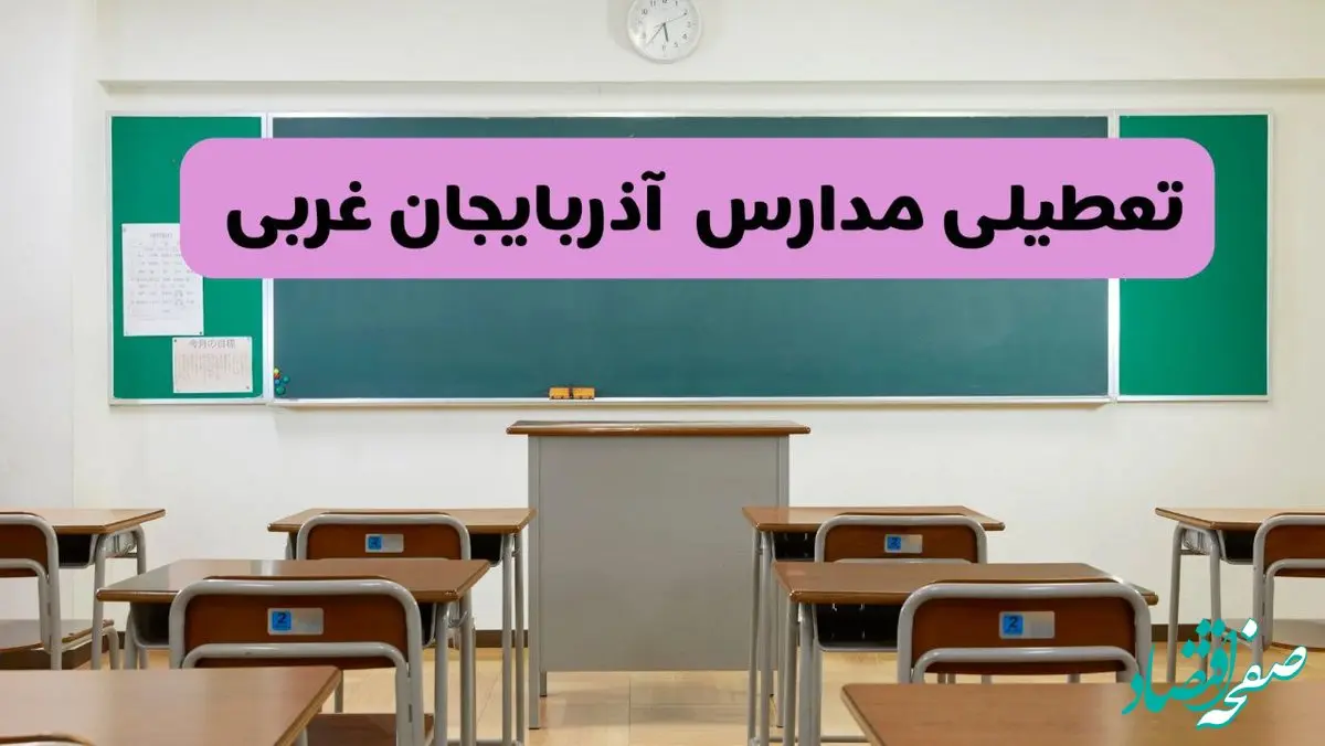 آخرین خبر از تعطیلی مدارس آذربایجان غربی فردا دوشنبه ۸ اردیبهشت ۱۴۰۴ | آیا مدارس ارومیه فردا دوشنبه ۸ اردیبهشت ۱۴۰۴ تعطیل است؟