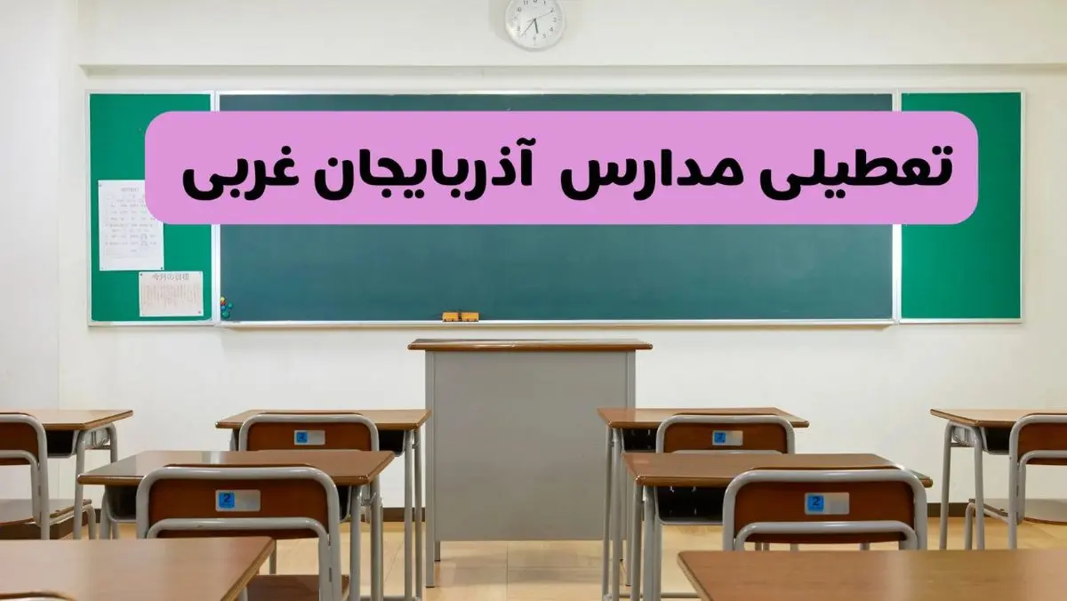 آخرین خبر از تعطیلی مدارس آذربایجان غربی فردا دوشنبه ۸ اردیبهشت ۱۴۰۴ | آیا مدارس ارومیه فردا دوشنبه ۸ اردیبهشت ۱۴۰۴ تعطیل است؟