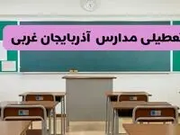 آخرین خبر از تعطیلی مدارس آذربایجان غربی فردا دوشنبه ۸ اردیبهشت ۱۴۰۴ | آیا مدارس ارومیه فردا دوشنبه ۸ اردیبهشت ۱۴۰۴ تعطیل است؟