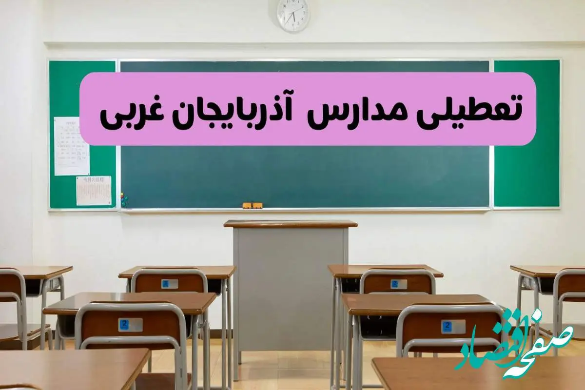 آخرین خبر از تعطیلی مدارس آذربایجان غربی فردا دوشنبه ۸ اردیبهشت ۱۴۰۴ | آیا مدارس ارومیه فردا دوشنبه ۸ اردیبهشت ۱۴۰۴ تعطیل است؟