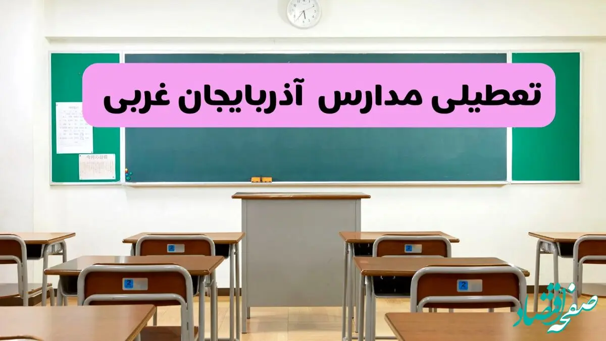 آخرین خبر از تعطیلی مدارس آذربایجان غربی فردا دوشنبه ۸ اردیبهشت ۱۴۰۴ | آیا مدارس ارومیه فردا دوشنبه ۸ اردیبهشت ۱۴۰۴ تعطیل است؟