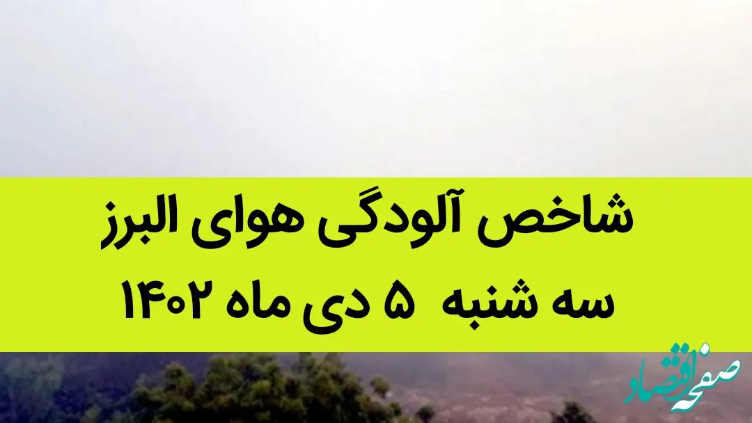 شاخص آلودگی هوای البرز امروز سه شنبه ۵ دی ماه ۱۴۰۲ + کیفیت هوای البرز امروز به تفکیک مناطق