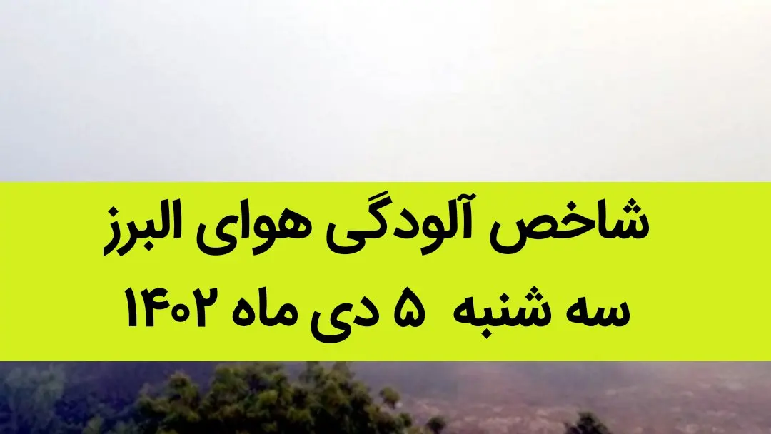 شاخص آلودگی هوای البرز امروز سه شنبه ۵ دی ماه ۱۴۰۲ + کیفیت هوای البرز امروز به تفکیک مناطق