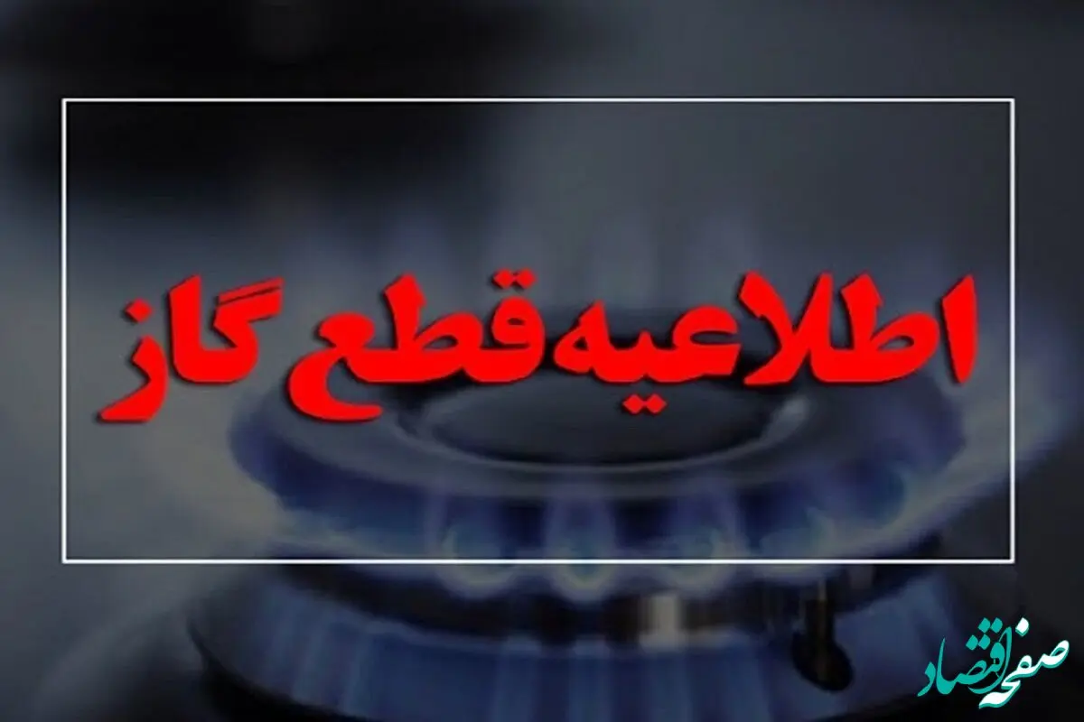 خوزستانی ها بخوانند / گاز این مناطق فردا قطع می‌شود