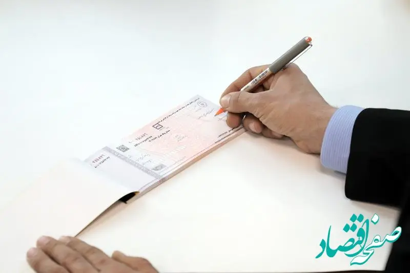 دسته چک با اعتبارسنجی صادر می‌شود/ گامی موثر در امنیت مالی چک
