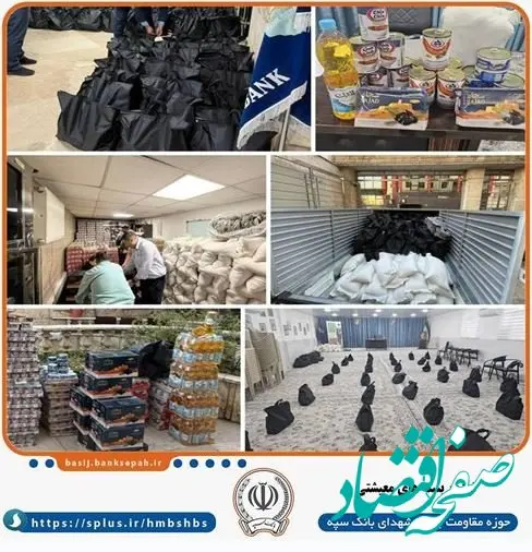 توزیع بیش از ۴۰۰ بسته معیشتی توسط بانک سپه همزمان با ماه مبارک رمضان
