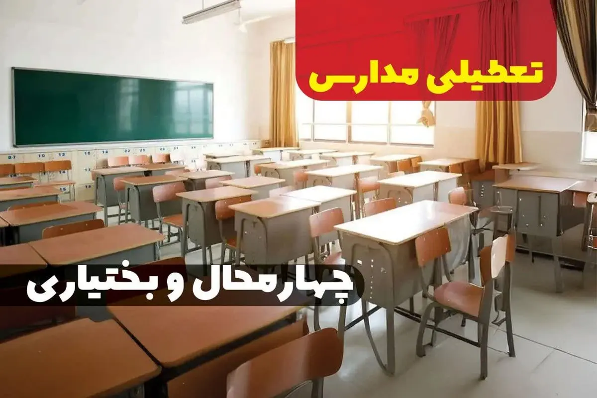 تعطیلی مدارس چهارمحال و بختیاری فردا ۳ دی ماه ۱۴۰۳ | مدارس چهارمحال و بختیاری فردا دوشنبه ۳ دی ماه ۱۴۰۳ تعطیل است؟