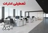 تعطیلی ادارات البرز فردا سه شنبه ۲۴ تیر ۱۴۰۴ | ادارات کرج فردا تعطیل است؟