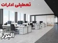 تعطیلی ادارات البرز فردا سه شنبه ۲۴ تیر ۱۴۰۴ | ادارات کرج فردا تعطیل است؟