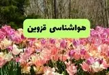 پیش بینی وضعیت آب و هوا قزوین فردا یکشنبه ۱۸ خرداد ماه ۱۴۰۴ | پیش بینی هواشناسی قزوین ۲۴ ساعت آینده