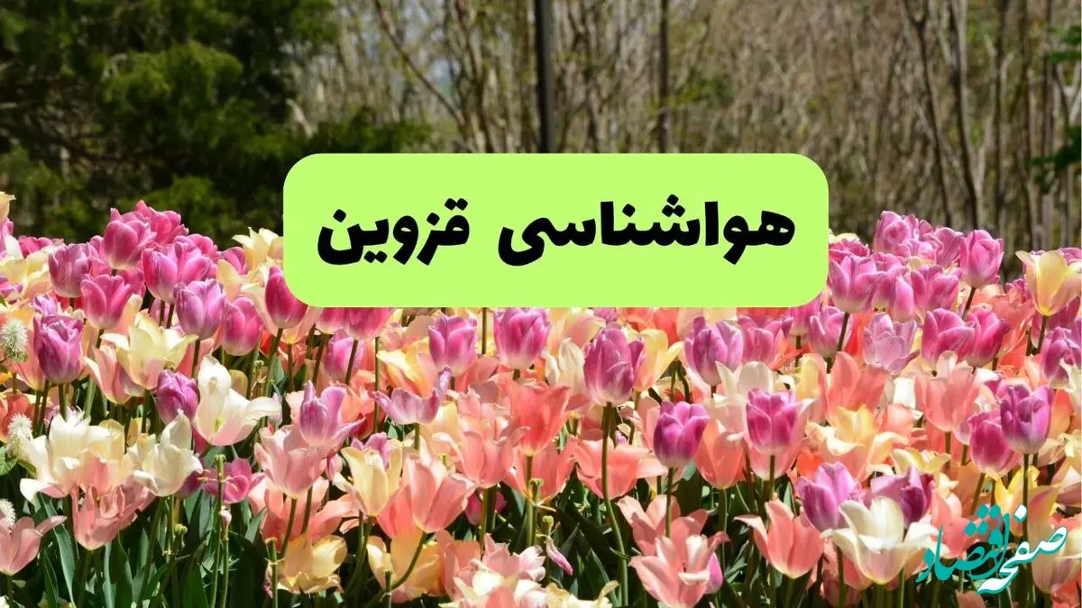 پیش بینی وضعیت آب و هوا قزوین پنجشنبه ۲۲ خرداد ماه ۱۴۰۴ + هواشناسی قزوین امروز و فردا