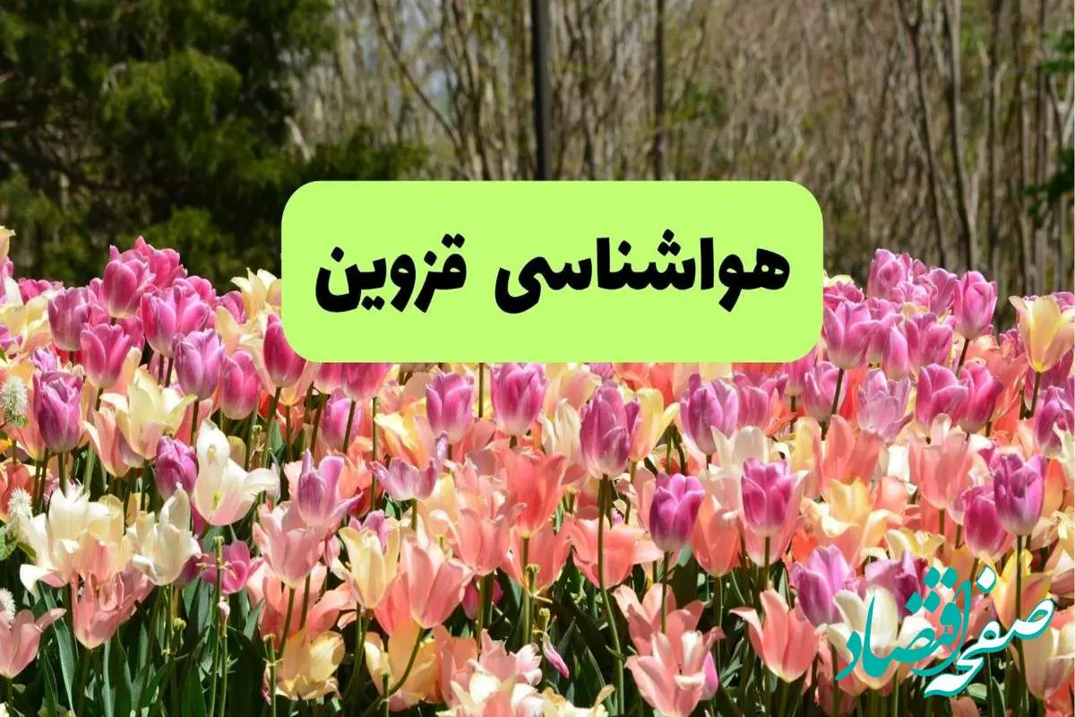 پیش بینی وضعیت آب و هوا قزوین فردا یکشنبه ۱۸ خرداد ماه ۱۴۰۴ | پیش بینی هواشناسی قزوین ۲۴ ساعت آینده