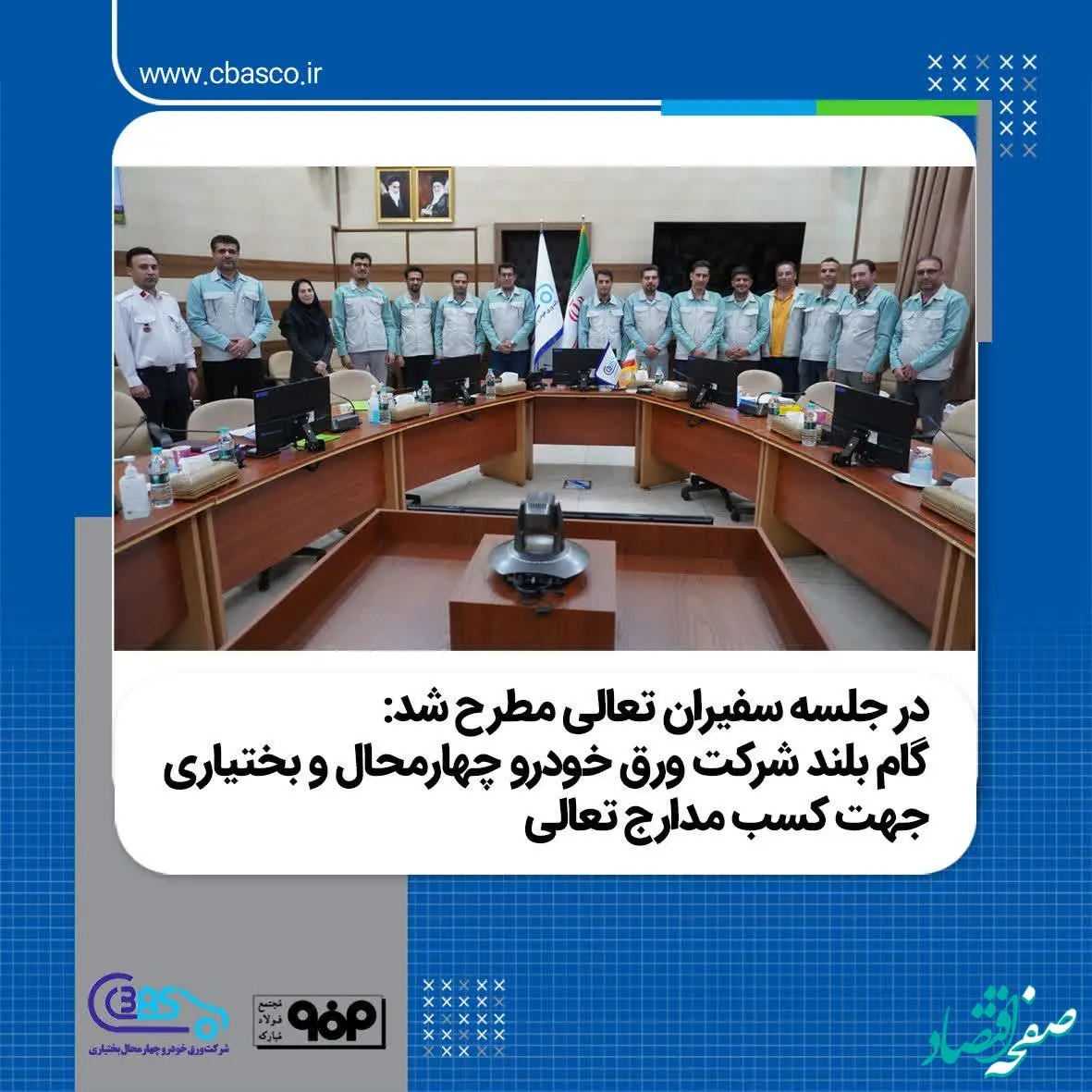 گام بلند شرکت ورق خودرو چهارمحال و بختیاری جهت کسب مدارج تعالی جلسه معارفه سفیران تعالی شرکت ورق خودرو چهارمحال و بختیاری برگزار گردید