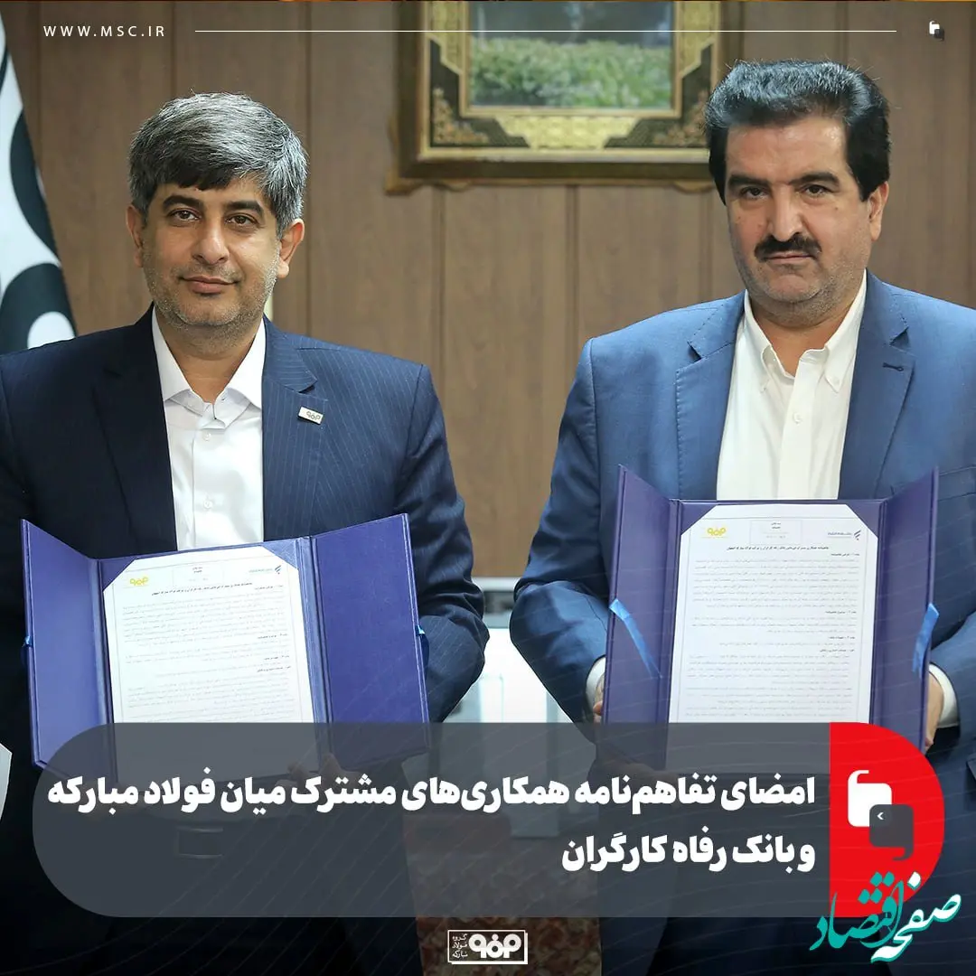 امضای تفاهم‌نامه همکاری‌های مشترک میان فولاد مبارکه و بانک رفاه کارگران