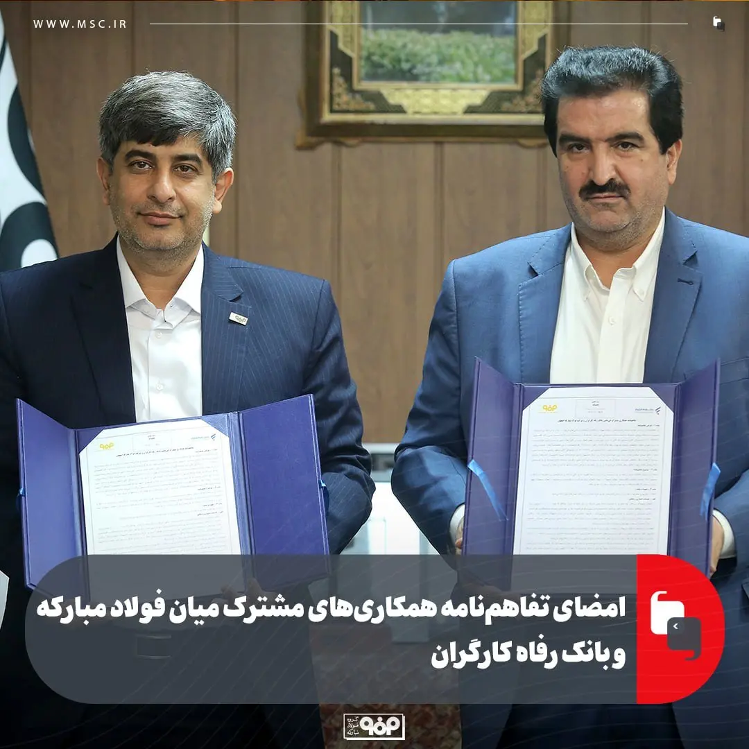 امضای تفاهم‌نامه همکاری‌های مشترک میان فولاد مبارکه و بانک رفاه کارگران