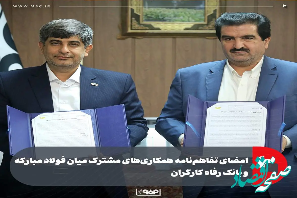 امضای تفاهم‌نامه همکاری‌های مشترک میان فولاد مبارکه و بانک رفاه کارگران