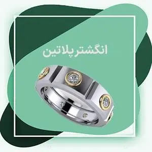 چرا بیشتر انگشتر پلاتین جایگزین انگشترهای طلا مردانه می‌شود؟ + انگشتر پلاتین چیست؟ 
