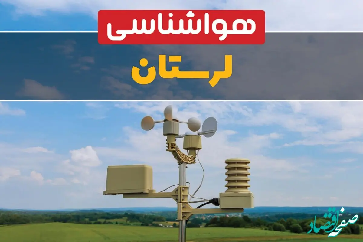 پیش بینی وضعیت آب و هوا لرستان فردا سه شنبه ۹ بهمن ماه ۱۴۰۳ | پیش بینی هواشناسی لرستان طی ۲۴ ساعت آینده | هواشناسی خرم آباد