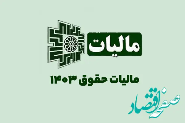 مالیات حقوق سال ۱۴۰۳ کارمندان و کارگران به همراه نحوه محاسبه + جدول