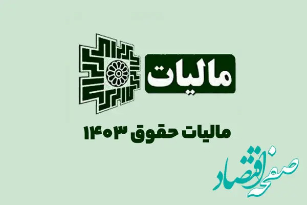 مالیات حقوق سال ۱۴۰۳ کارمندان و کارگران به همراه نحوه محاسبه + جدول