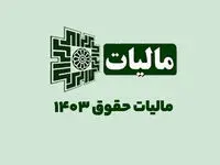 مالیات حقوق سال ۱۴۰۳ کارمندان و کارگران به همراه نحوه محاسبه + جدول