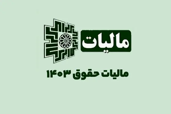 مالیات حقوق سال ۱۴۰۳ کارمندان و کارگران به همراه نحوه محاسبه + جدول