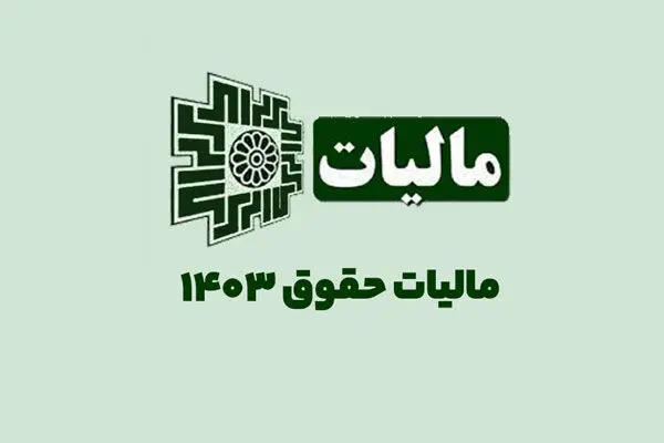 مالیات حقوق سال ۱۴۰۳ کارمندان و کارگران به همراه نحوه محاسبه + جدول