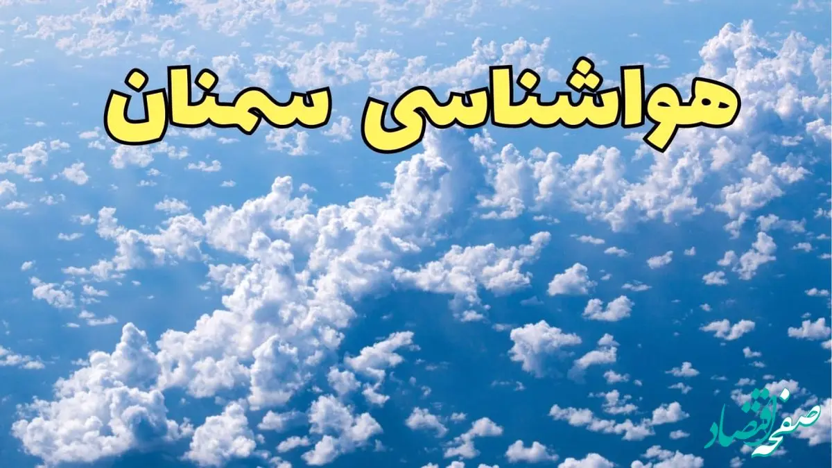 پیش بینی وضعیت آب و هوا سمنان فردا ۱۴ اسفند ۱۴۰۳ | پیش بینی هواشناسی سمنان سه شنبه ۱۴ اسفند + آب و هوای سمنان