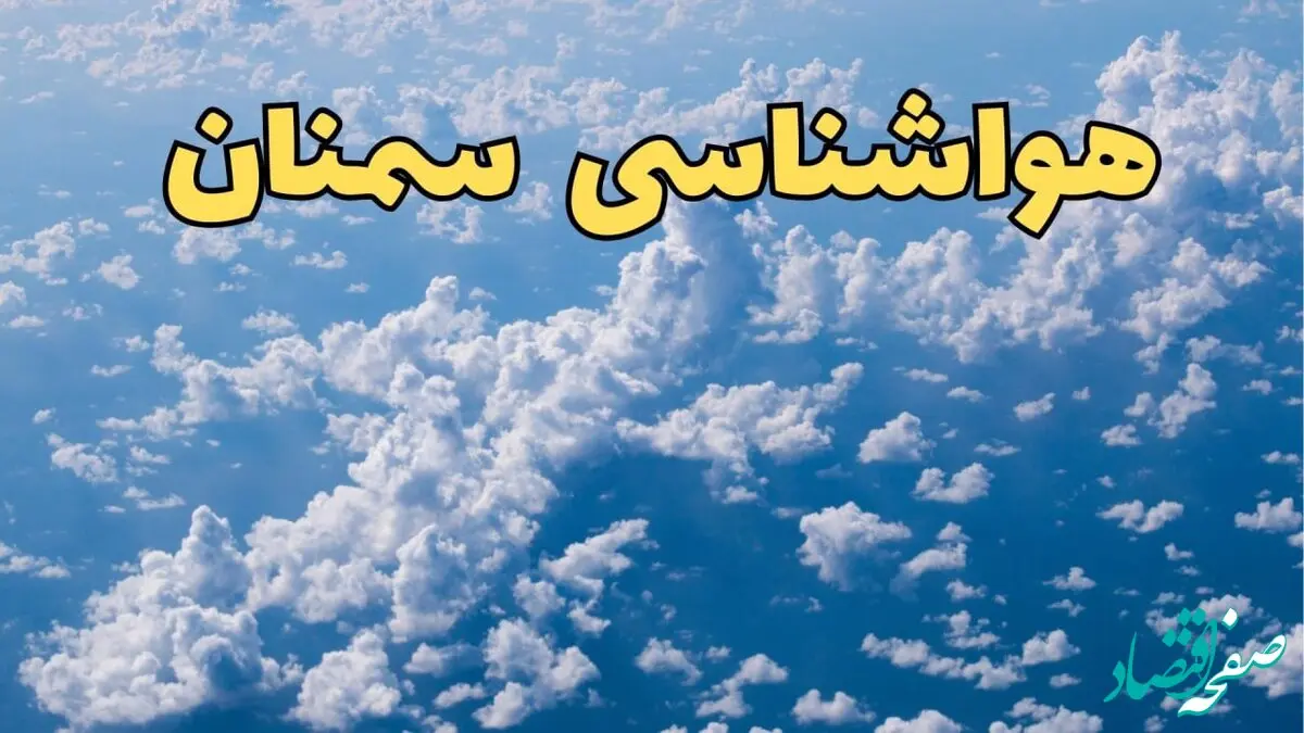 پیش بینی وضعیت آب و هوا سمنان فردا ۱۴ اسفند ۱۴۰۳ | پیش بینی هواشناسی سمنان سه شنبه ۱۴ اسفند + آب و هوای سمنان