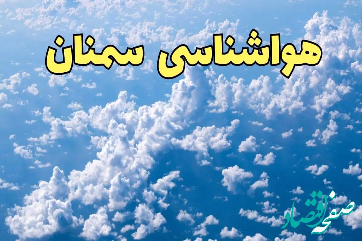 پیش بینی وضعیت آب و هوا سمنان فردا ۱۴ اسفند ۱۴۰۳ | پیش بینی هواشناسی سمنان سه شنبه ۱۴ اسفند + آب و هوای سمنان