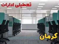 اخبار تعطیلی ادارات استان کرمان شنبه ۲۷ اردیبهشت ۱۴۰۴/ ادارات کرمان بیست و هفتم اردیبهشت ۱۴۰۴ تعطیل شد؟
