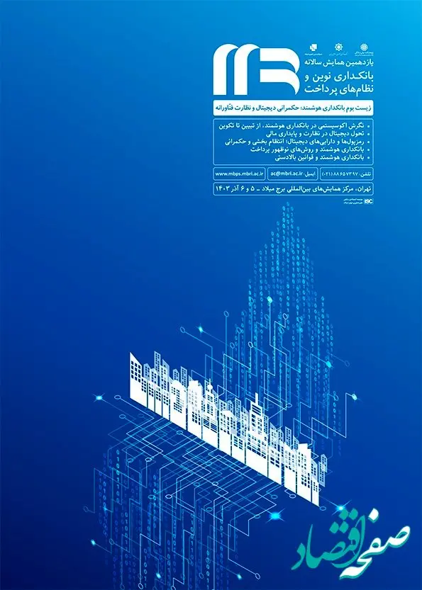 حضور فعال بانک ملت در همایش و نمایشگاه بانکداری نوین و نظام‌های پرداخت