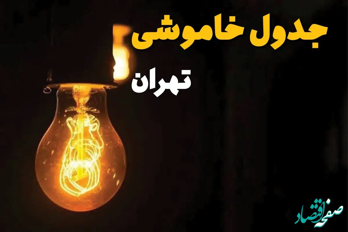 جدول زمان‌بندی قطع برق تهران سه‌ شنبه ۳۰ اردیبهشت ۱۴۰۴ | ساعات خاموشی برق تهران سه‌شنبه ۳۰ اردیبهشت + ساعت قطعی برق شهرستان‌ های استان تهران