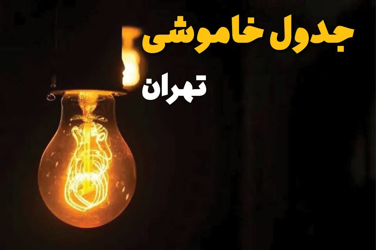 جدول زمان‌بندی قطع برق تهران سه‌ شنبه ۳۰ اردیبهشت ۱۴۰۴ | ساعات خاموشی برق تهران سه‌شنبه ۳۰ اردیبهشت + ساعت قطعی برق شهرستان‌ های استان تهران