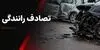 آمار مصدومان حوادث ترافیکی در اصفهان بالا رفت