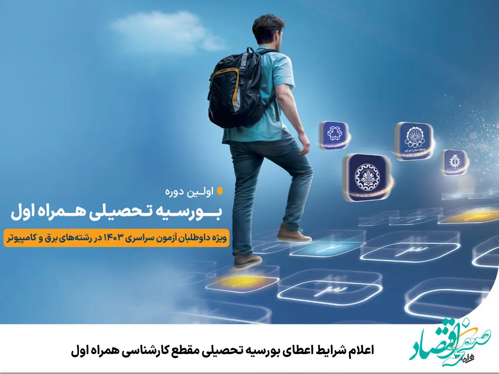 اعلام شرایط اعطای بورسیه تحصیلی مقطع کارشناسی همراه اول