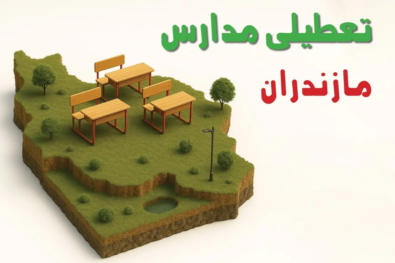 اخبار تعطیلی مدارس مازندران فردا دوشنبه ۲۷ بهمن ۱۴۰۴ | آیا مدارس ساری ۲۷ بهمن تعطیل است؟ 