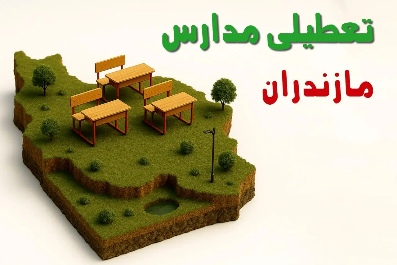 آیا مدارس مازندران فردا دوشنبه ۱۰ آذر ۱۴۰۴ تعطیل است؟ | تعطیلی مدارس مازندران دوشنبه