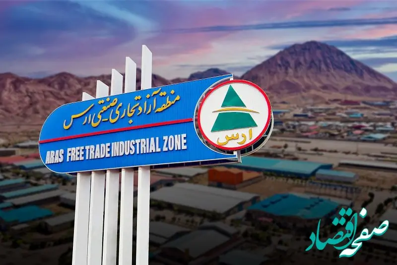 ارس؛ نقطه طلایی تجارت، صنعت و سرمایه‌گذاری ایران