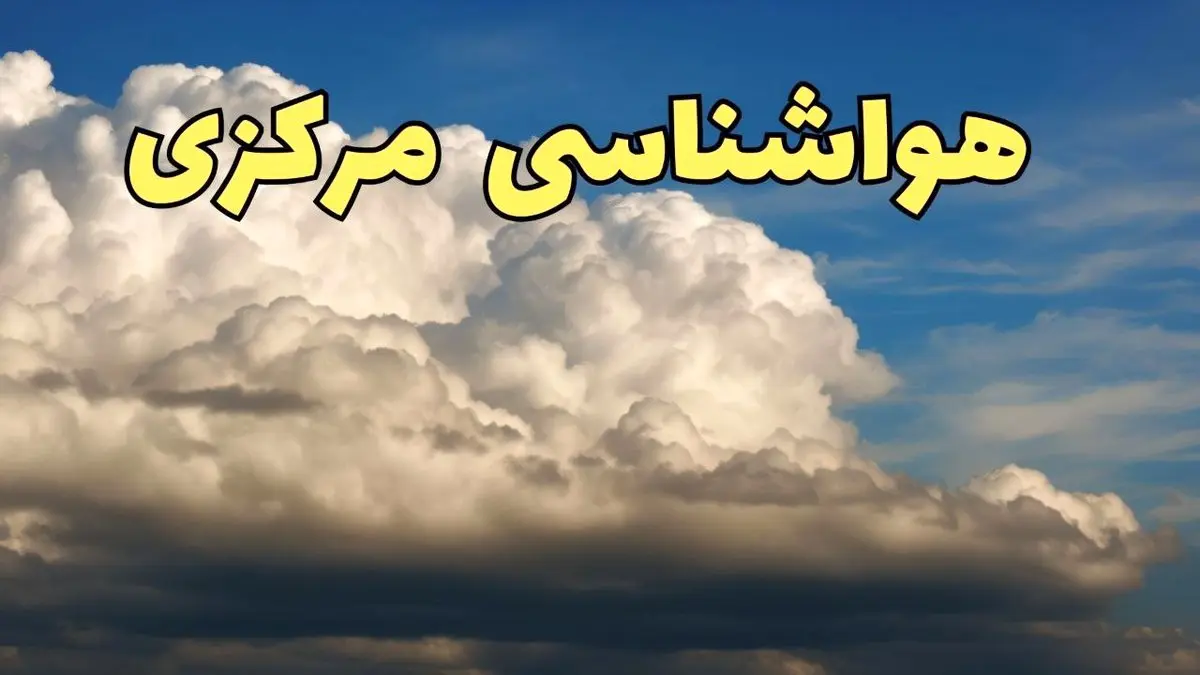 پیش بینی وضعیت آب و هوا مرکزی فردا شنبه ۹ فروردین ماه ۱۴۰۴ | پیش بینی هواشناسی اراک ۲۴ ساعت آینده | هواشناسی مرکزی و آب و هوای اراک