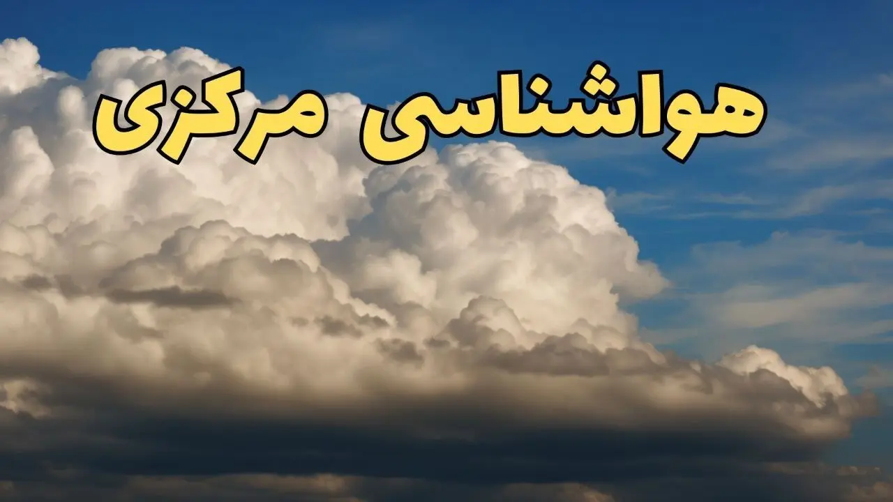 پیش بینی وضعیت آب و هوا مرکزی فردا ۸ اسفند ماه ۱۴۰۳ | پیش بینی هواشناسی اراک فردا چهارشنبه ۸ اسفند + هواشناسی مرکزی